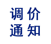 安勝防爆調(diào)價(jià)通知