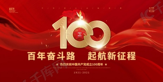 慶祝中國(guó)共產(chǎn)黨成立100周年---歲月崢嶸  砥礪前行